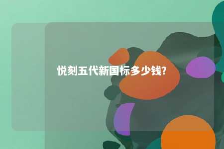 悦刻五代新国标多少钱	？ 